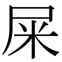 屎 意味|漢字「屎」の部首・画数・読み方・筆順・意味など